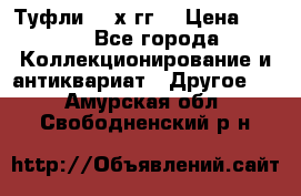 Туфли 80-х гг. › Цена ­ 850 - Все города Коллекционирование и антиквариат » Другое   . Амурская обл.,Свободненский р-н